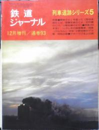鉄道ジャーナル　昭和49年12月号No.93　列車追跡シリーズ5　x
