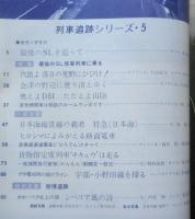 鉄道ジャーナル　昭和49年12月号No.93　列車追跡シリーズ5　x
