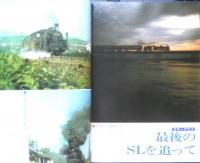 鉄道ジャーナル　昭和49年12月号No.93　列車追跡シリーズ5　x
