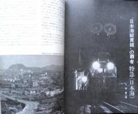 鉄道ジャーナル　昭和49年12月号No.93　列車追跡シリーズ5　x
