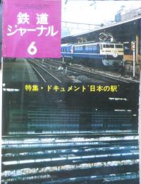 鉄道ジャーナル　昭和49年6月号No.86　特集/ドキュメント“日本の駅”　x
