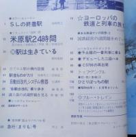 鉄道ジャーナル　昭和49年6月号No.86　特集/ドキュメント“日本の駅”　x
