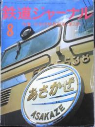 鉄道ジャーナル　昭和50年8月号No.101　特集/日本の特急列車〈第2部〉　x
