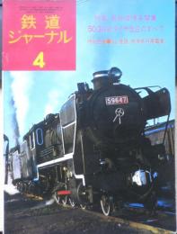 鉄道ジャーナル　昭和50年4月号No.97　特集/新幹線博多開業　x
