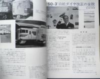鉄道ジャーナル　昭和50年4月号No.97　特集/新幹線博多開業　x
