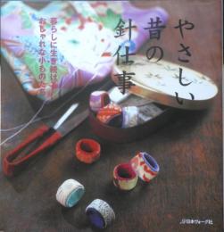 たのしい昔の針仕事　2006年初版　日本ヴォーグ社　a

