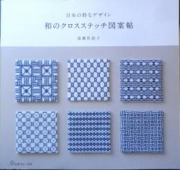 和のクロスステッチ図案帖　遠藤佐絵子　2017年初版　日本ヴォーグ社　a
