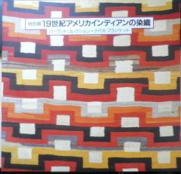 特別展19世紀アメリカインディアンの染織　図録　昭和59～61年開催　a
