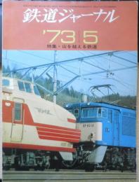 鉄道ジャーナル　昭和48年5月号No.73　特集/山を越える鉄道　c
