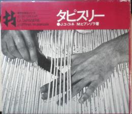 タピスリー 世界の技法シリーズ　J.コッフィネ/M.ビアンゾラ　1975年初版　美術出版社　a
