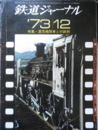 鉄道ジャーナル　昭和48年12月号No.80　特集/蒸気機関車との訣別　c
