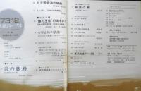 鉄道ジャーナル　昭和48年12月号No.80　特集/蒸気機関車との訣別　c
