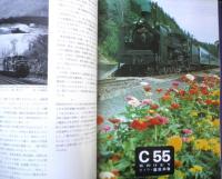 鉄道ジャーナル　昭和48年12月号No.80　特集/蒸気機関車との訣別　c
