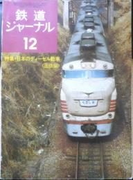 鉄道ジャーナル　昭和49年12月号No.92　特集/日本のディーゼル動車〈国鉄編〉　c

