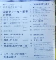 鉄道ジャーナル　昭和49年12月号No.92　特集/日本のディーゼル動車〈国鉄編〉　c
