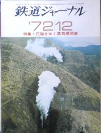 鉄道ジャーナル　昭和47年12月号No.68　特集/花道をゆく蒸気機関車　c
