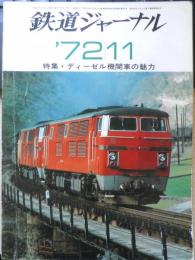 鉄道ジャーナル　昭和47年11月号No.67　特集/ディーゼル機関車の魅力　c
