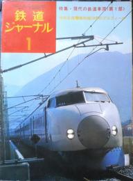 鉄道ジャーナル　昭和50年1月号No.94　特集/現代の鉄道車両〈第1部〉 q
