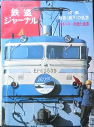 鉄道ジャーナル　昭和49年4月号No.84　特集/特急〈瀬戸〉の軌跡　q
