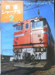 鉄道ジャーナル　昭和49年2月号No.82　特集/現代の花形列車〈第2部〉　q
