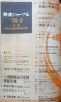 鉄道ジャーナル　昭和49年2月号No.82　特集/現代の花形列車〈第2部〉　q

