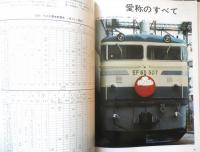 鉄道ジャーナル　昭和49年2月号No.82　特集/現代の花形列車〈第2部〉　q
