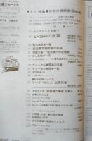 鉄道ジャーナル　昭和50年10月号No.103　特別企画“新幹線大爆破”を斬る　q
