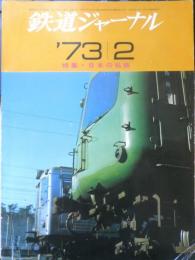 鉄道ジャーナル　昭和48年2月号No.70　特集/日本の私鉄　u
