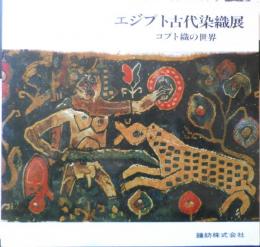 エジプト古代染織展 コプト織の世界　図録　1979年開催　鐘紡株式会社　c
