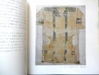 エジプト古代染織展 コプト織の世界　図録　1979年開催　鐘紡株式会社　c
