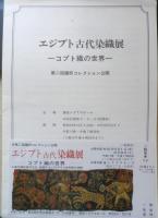 エジプト古代染織展 コプト織の世界　図録　1979年開催　鐘紡株式会社　c

