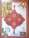 絨毯とタピスリー　昭和55年初版　読売新聞社　c

