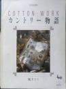 カントリー物語 牧モトミ　昭和61年初版　雄鶏社　u
