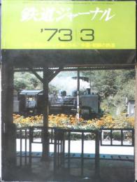 鉄道ジャーナル　昭和47年3月号No.71　特集/異色のテンダ機C56　v

