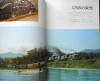 鉄道ジャーナル　昭和47年3月号No.71　特集/異色のテンダ機C56　v
