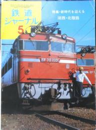 鉄道ジャーナル　昭和50年5月号No.98　特集/新時代を迎える湖西・北陸路　v
