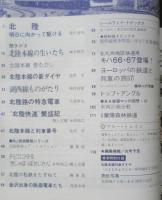 鉄道ジャーナル　昭和50年5月号No.98　特集/新時代を迎える湖西・北陸路　v
