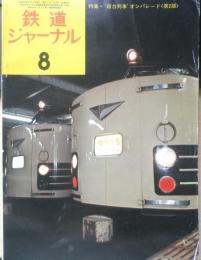 鉄道ジャーナル　昭和49年8月号No.88　特集/“寝台列車”オンパレード〈第2部〉　a
