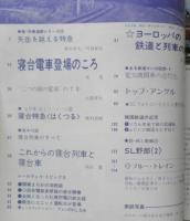 鉄道ジャーナル　昭和49年8月号No.88　特集/“寝台列車”オンパレード〈第2部〉　a
