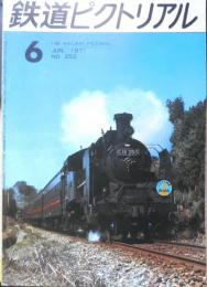 鉄道ピクトリアル　昭和46年6月号No.252　常磐線・千代田線乗入開始　a
