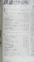 鉄道ピクトリアル　昭和46年6月号No.252　常磐線・千代田線乗入開始　a
