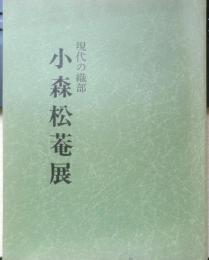 現代の織部 小森松菴展　図録　昭和62年開催　d
