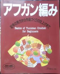 アフガン編み 記号の見方から作品づくりの仕上げまで　2013年13刷　日本ヴォーグ社　d
