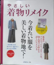 やさしい着物リメイク　2022年14刷　日本ヴォーグ社　d

