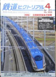 鉄道ピクトリアル　2015年4月号No.902　特集/北陸新幹線金沢開業　a
