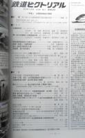 鉄道ピクトリアル　2015年4月号No.902　特集/北陸新幹線金沢開業　a

