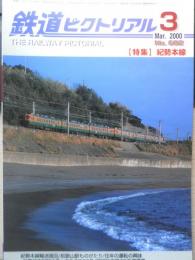 鉄道ピクトリアル　2000年3月号No.682　特集/紀勢本線　a
