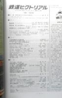 鉄道ピクトリアル　2000年3月号No.682　特集/紀勢本線　a
