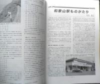 鉄道ピクトリアル　2000年3月号No.682　特集/紀勢本線　a
