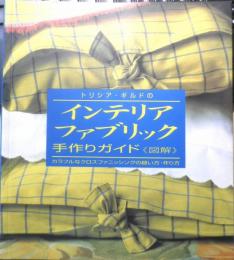トリシア・ギルドのインテリアファブリック　手作りガイド〈図解〉　2002年初版　産調出版　d
